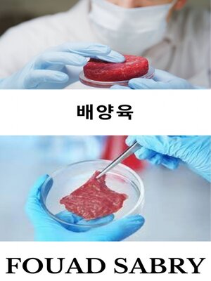 cover image of 배양육